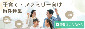 子育て・ファミリー向け物件特集